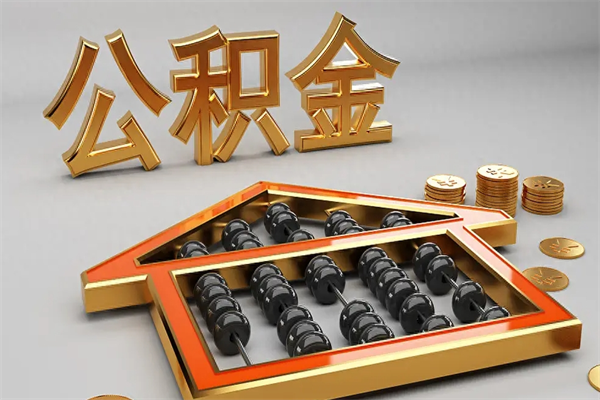 中卫公积金怎么领取流程（如何领取住房公积金钱）