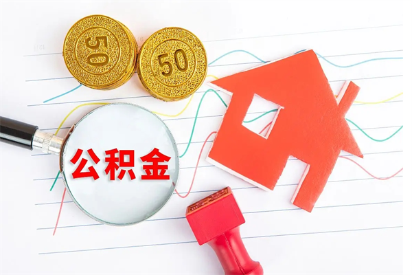 中卫公积金怎么领取流程（领取公积金的办法）