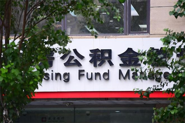 中卫公积金提取流程（公积金提取办理流程）