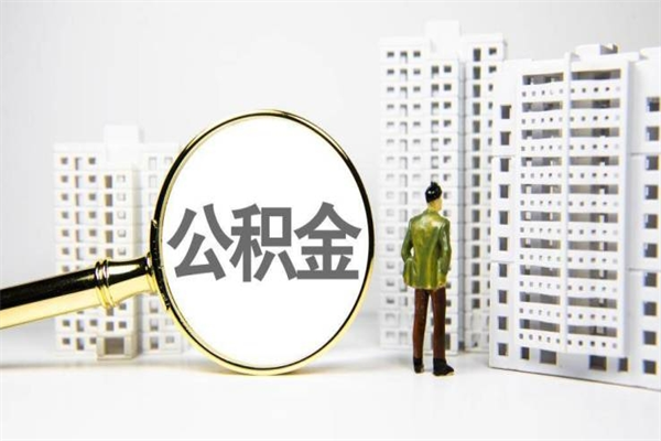 中卫2024公积金提取新规（住房公积金提取2021）