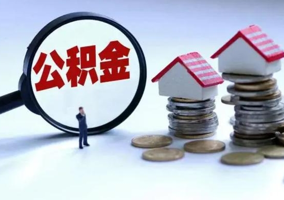 中卫急用钱提取公积金的方法（急用钱,公积金怎么提出来）