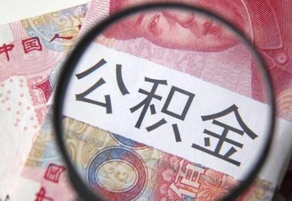 中卫急用钱提取公积金的方法（急用钱,如何提取公积金）