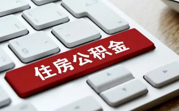 中卫急用钱提取公积金的方法（急用钱,公积金怎么取）