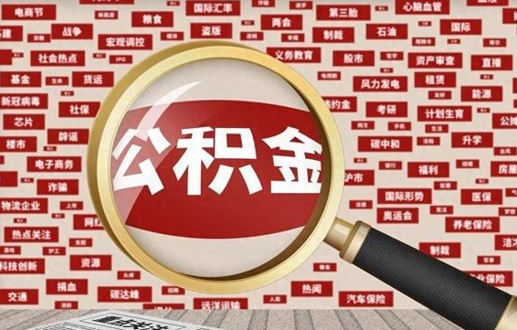 中卫急用钱怎么把公积金取出来（急需用钱如何取现公积金）