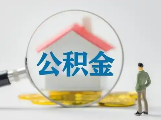 中卫急用钱提取公积金的方法（急用钱怎么取公积金出来）